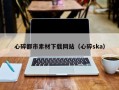 牡丹江心碎都市素材下载网站（心碎ska）